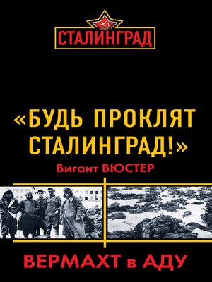 cover image of «Будь проклят Сталинград!» Вермахт в аду